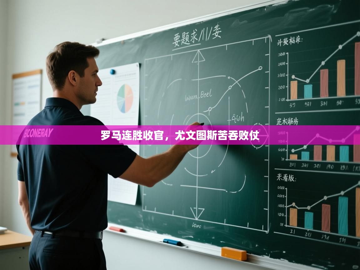 开云入口-罗马连胜收官，尤文图斯苦吞败仗  第2张