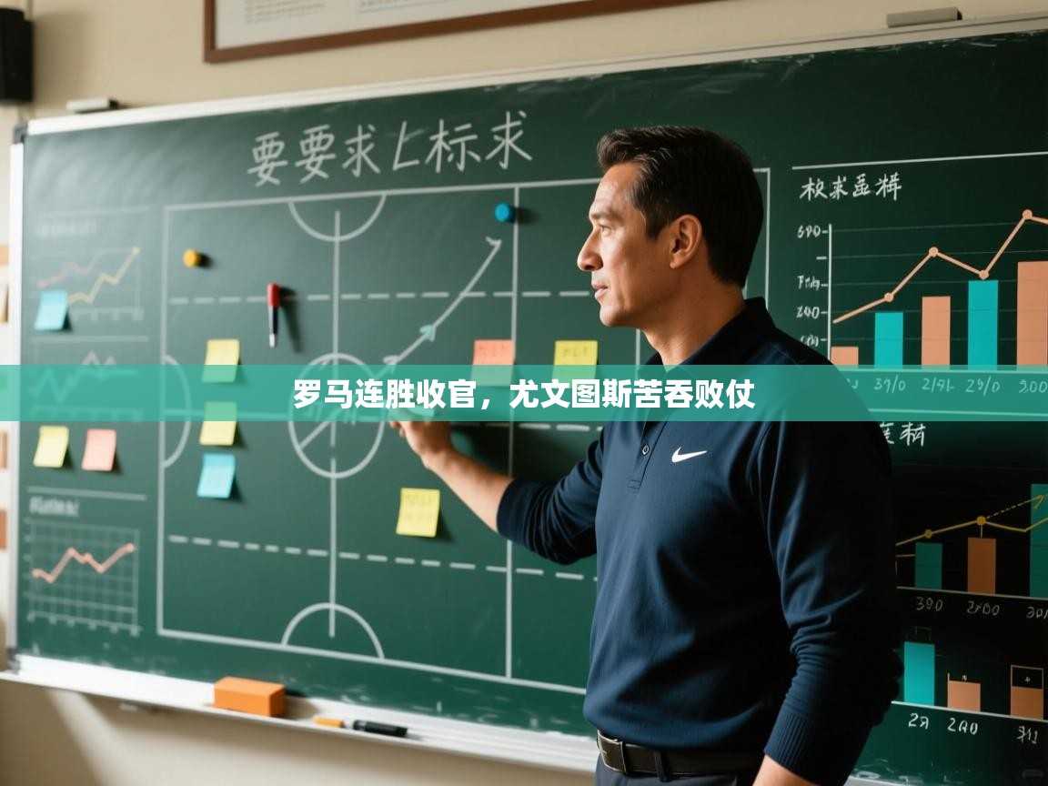 开云入口-罗马连胜收官，尤文图斯苦吞败仗  第3张