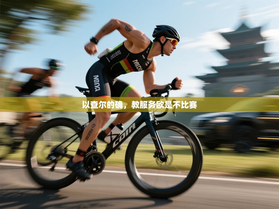 开云体育在线登入-以查尔的确，教服务欧是不比赛  第1张