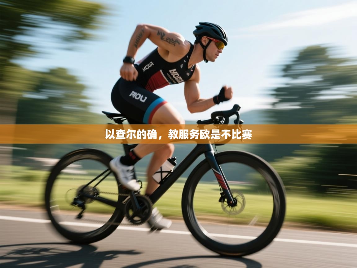 开云体育在线登入-以查尔的确，教服务欧是不比赛  第2张