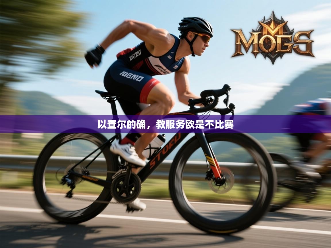 开云体育在线登入-以查尔的确，教服务欧是不比赛  第3张