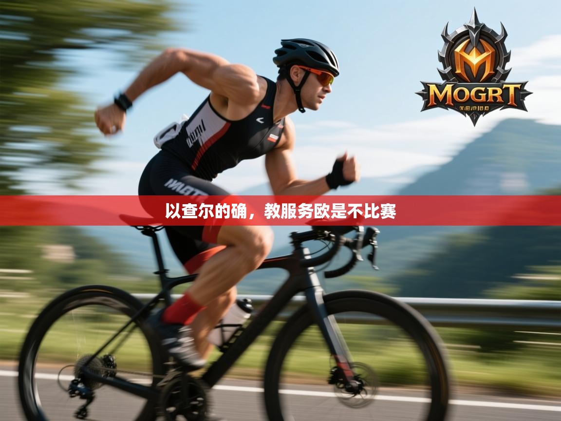 开云体育在线登入-以查尔的确，教服务欧是不比赛  第4张