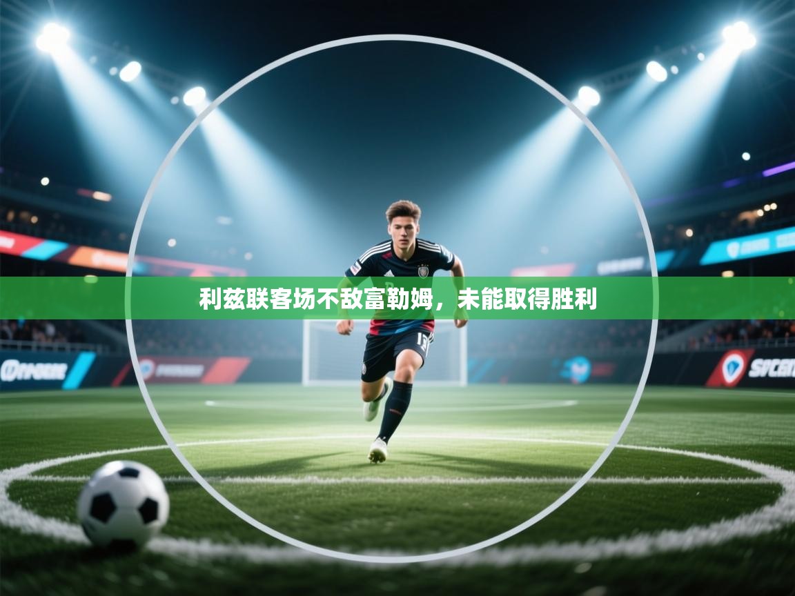 开云体育苹果版下载-利兹联客场不敌富勒姆，未能取得胜利  第1张