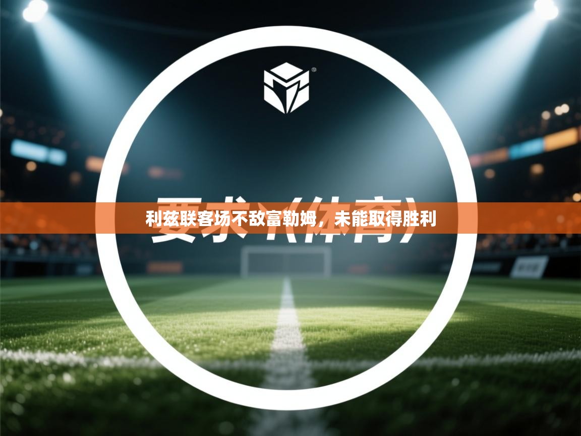 开云体育苹果版下载-利兹联客场不敌富勒姆，未能取得胜利  第2张