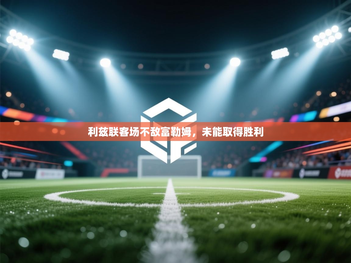 开云体育苹果版下载-利兹联客场不敌富勒姆，未能取得胜利  第4张