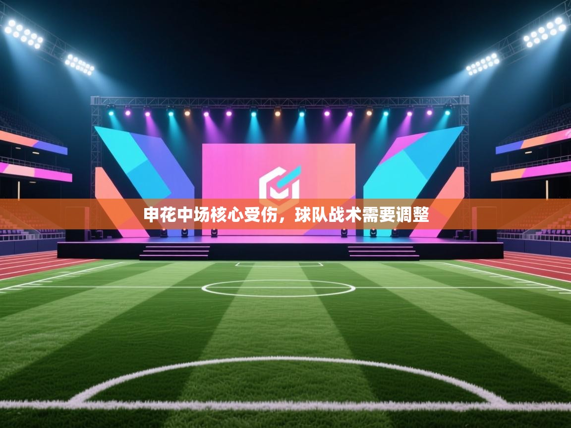 云开体育官网入口登录网页-申花中场核心受伤，球队战术需要调整  第1张