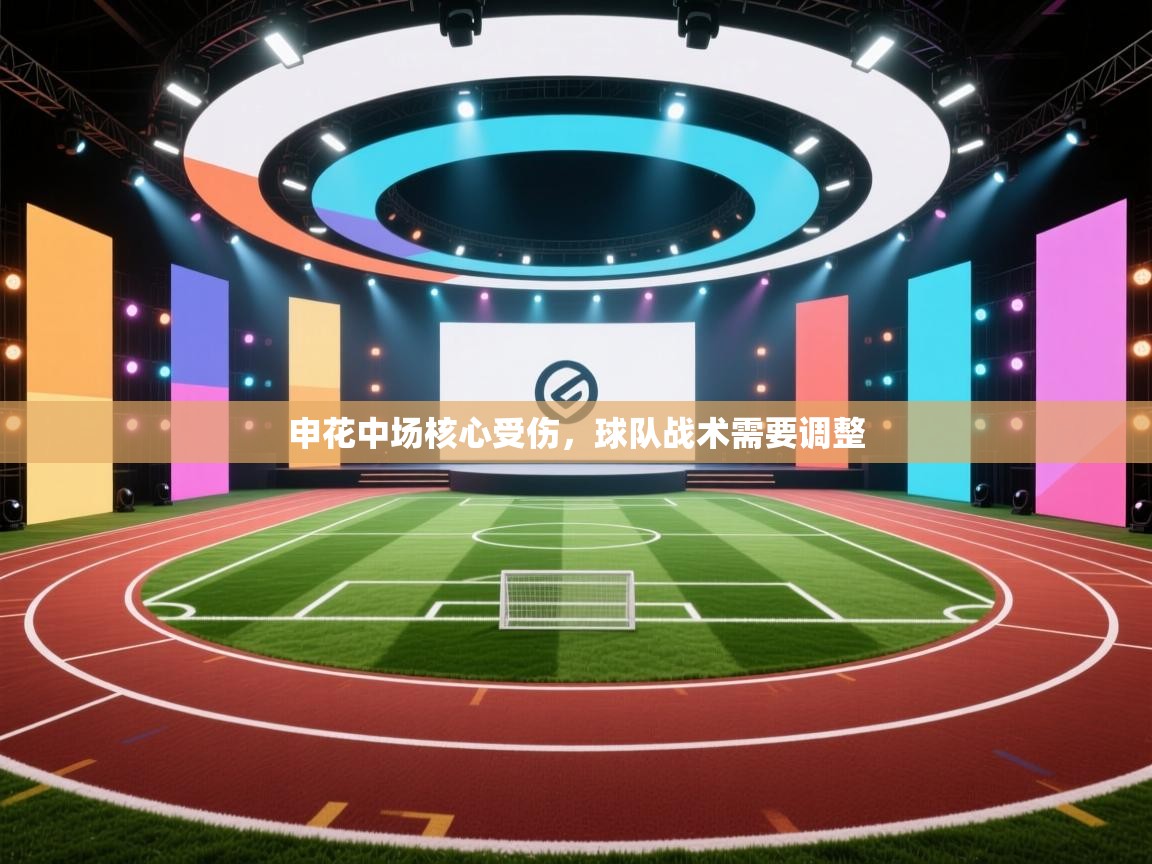 云开体育官网入口登录网页-申花中场核心受伤，球队战术需要调整  第2张