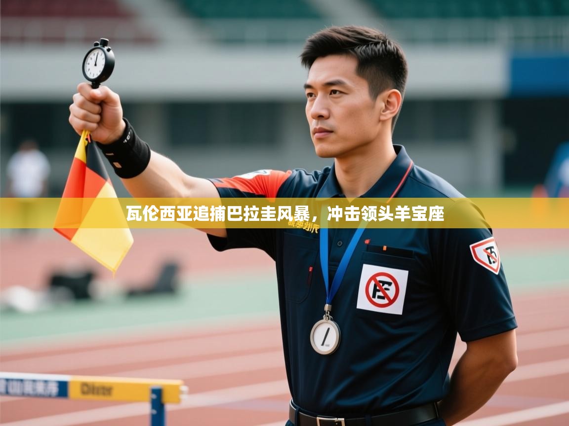 开云体育绑定手机指南-瓦伦西亚追捕巴拉圭风暴，冲击领头羊宝座  第1张