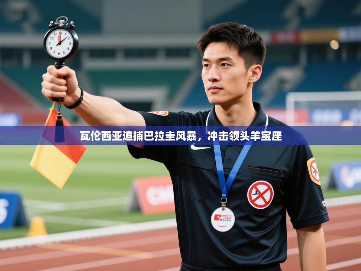 开云体育绑定手机指南-瓦伦西亚追捕巴拉圭风暴，冲击领头羊宝座  第4张