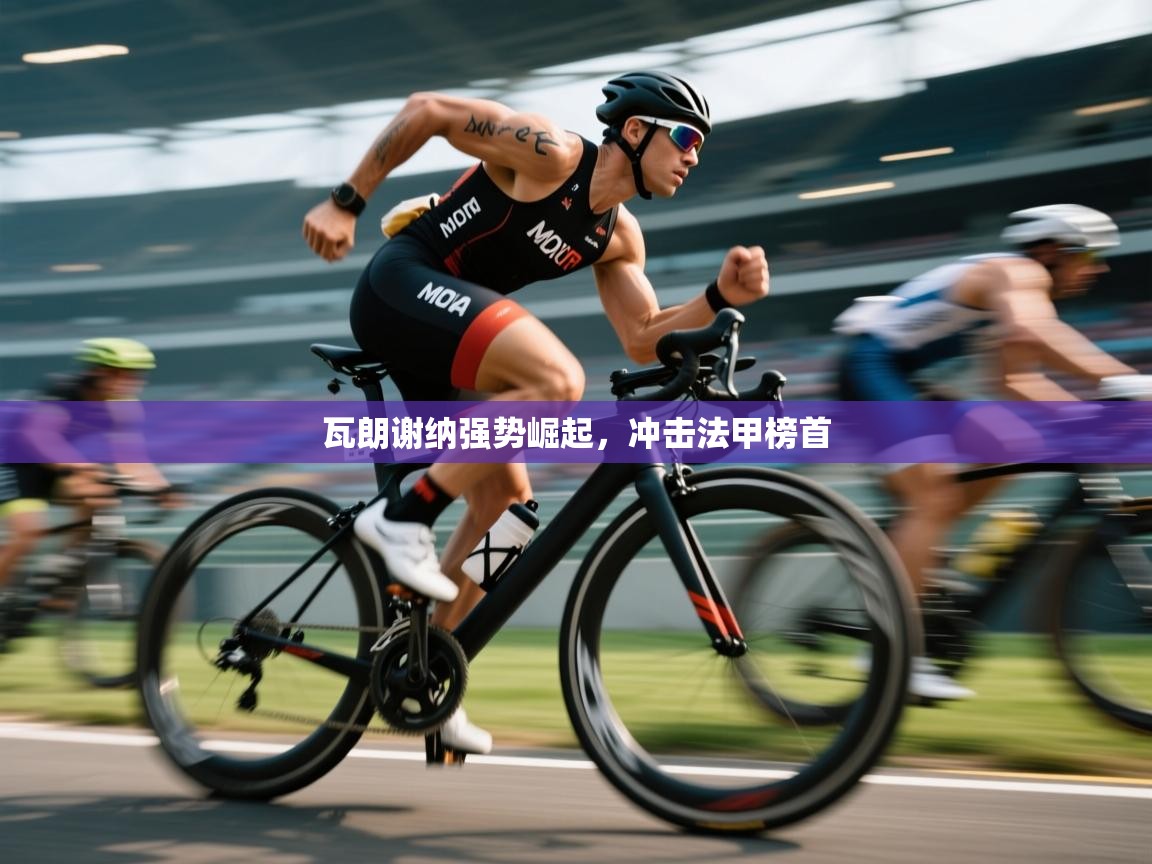 开云登录-瓦朗谢纳强势崛起，冲击法甲榜首  第2张