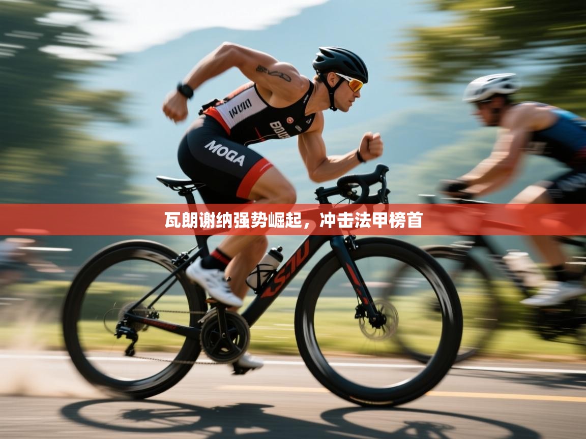 开云登录-瓦朗谢纳强势崛起，冲击法甲榜首  第4张