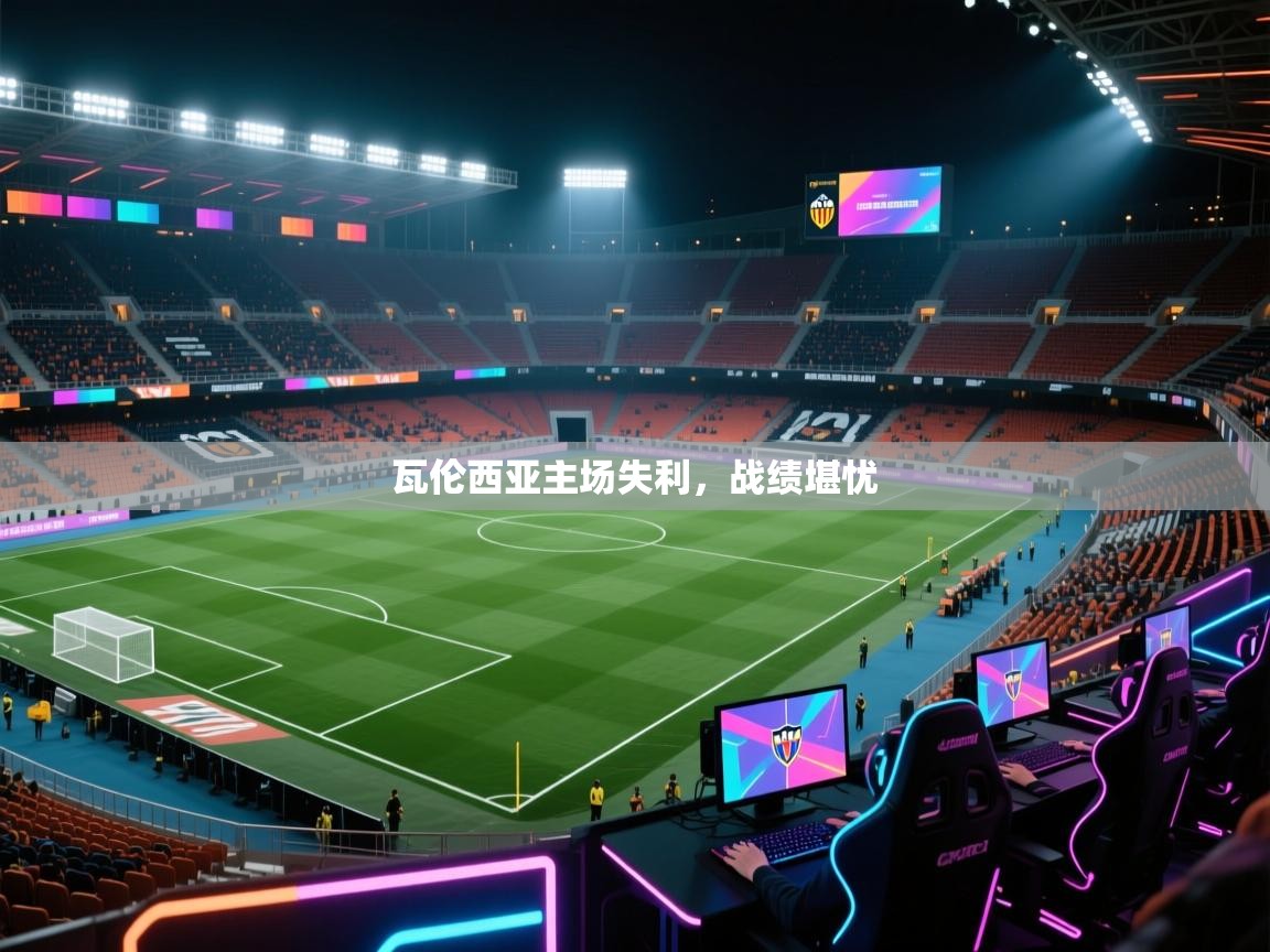 开云体育入口邀请码-瓦伦西亚主场失利，战绩堪忧  第3张
