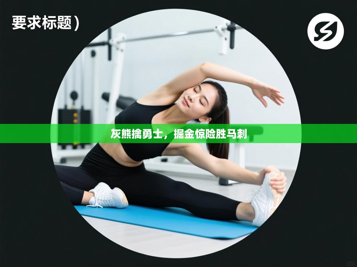 云开体育官网-灰熊擒勇士，掘金惊险胜马刺  第2张