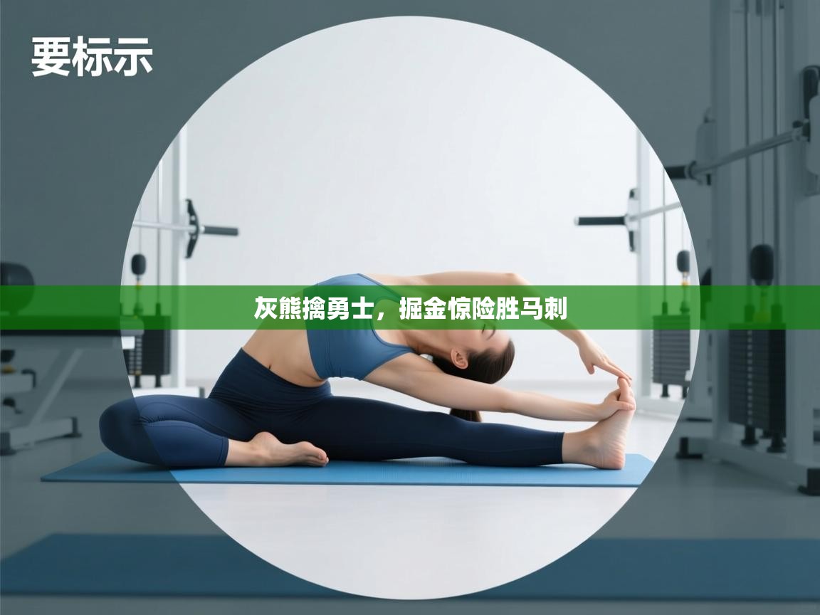 云开体育官网-灰熊擒勇士，掘金惊险胜马刺  第3张