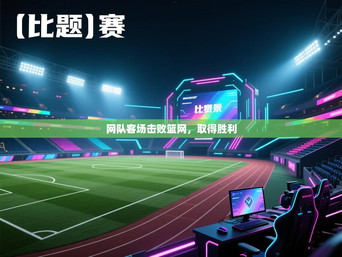 开云体育入口注册-网队客场击败篮网,取得胜利 第1张