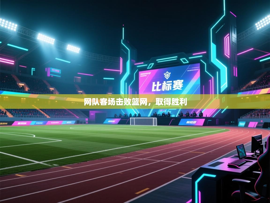 开云体育入口注册-网队客场击败篮网,取得胜利 第2张