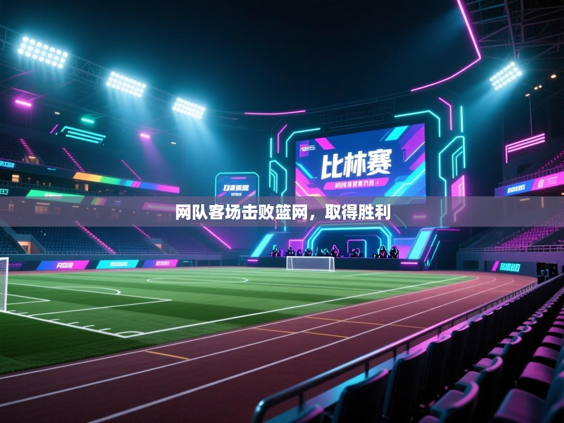 开云体育入口注册-网队客场击败篮网,取得胜利 第3张