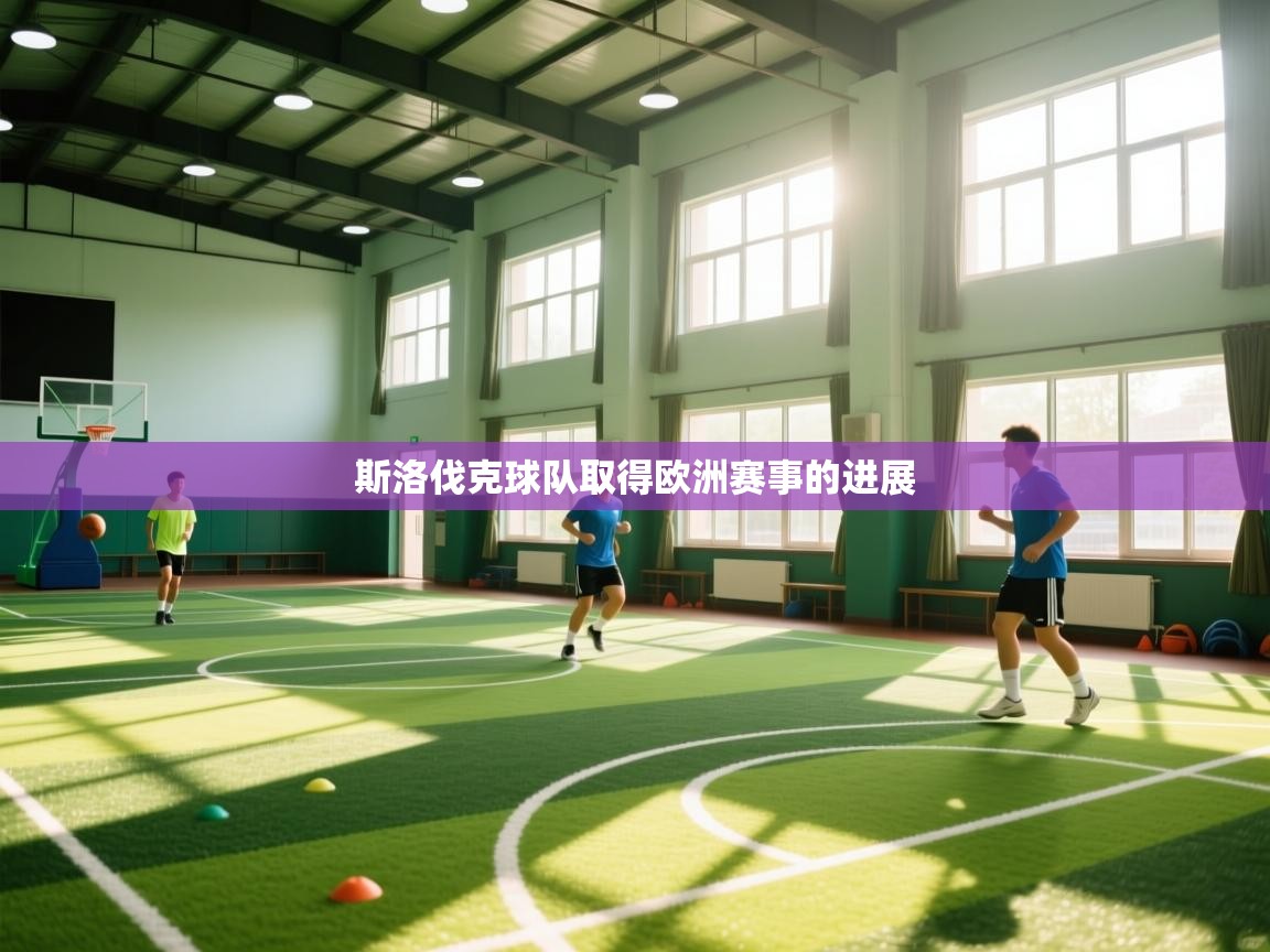 云开体育官网-斯洛伐克球队取得欧洲赛事的进展  第1张