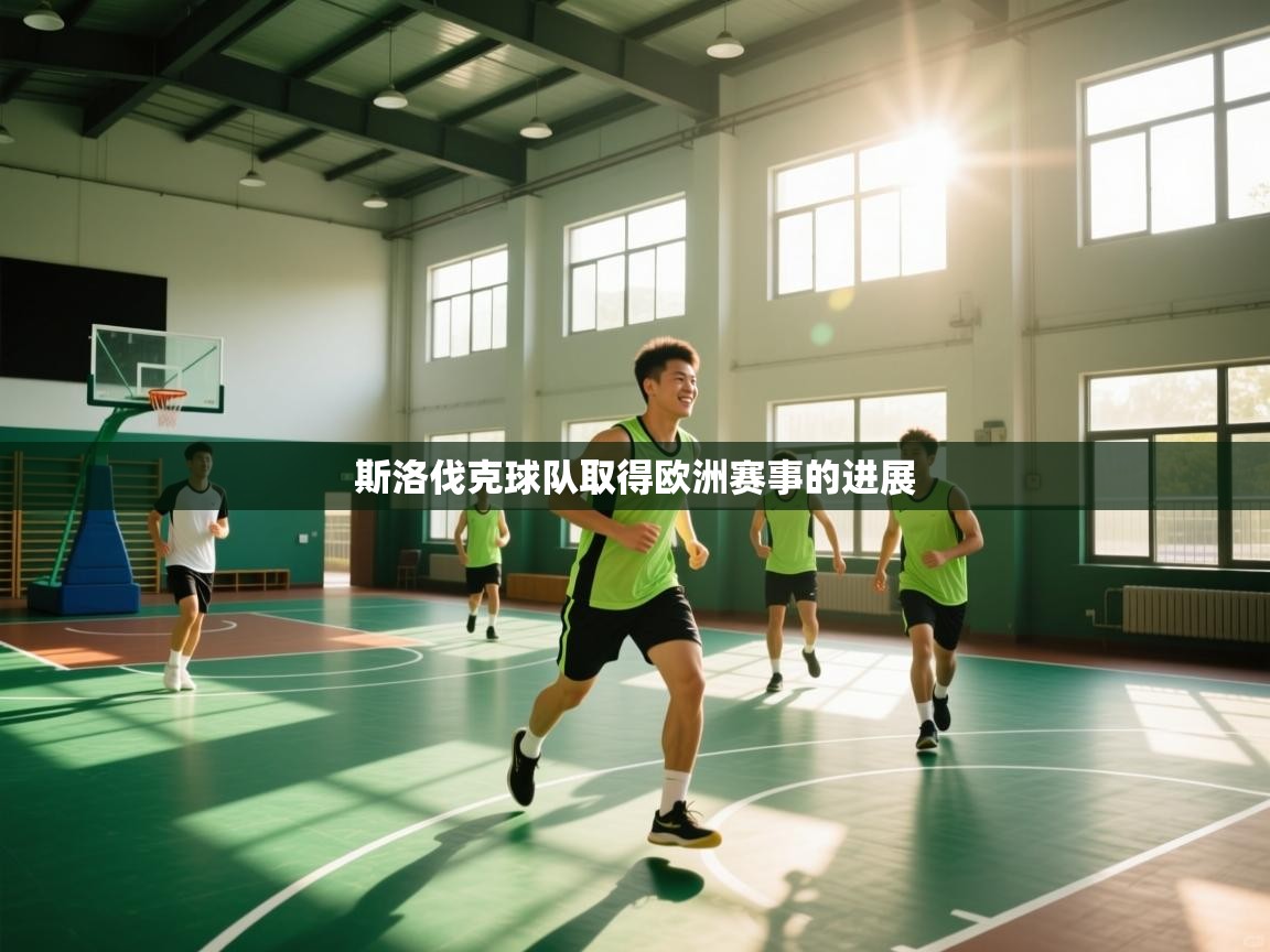 云开体育官网-斯洛伐克球队取得欧洲赛事的进展  第2张