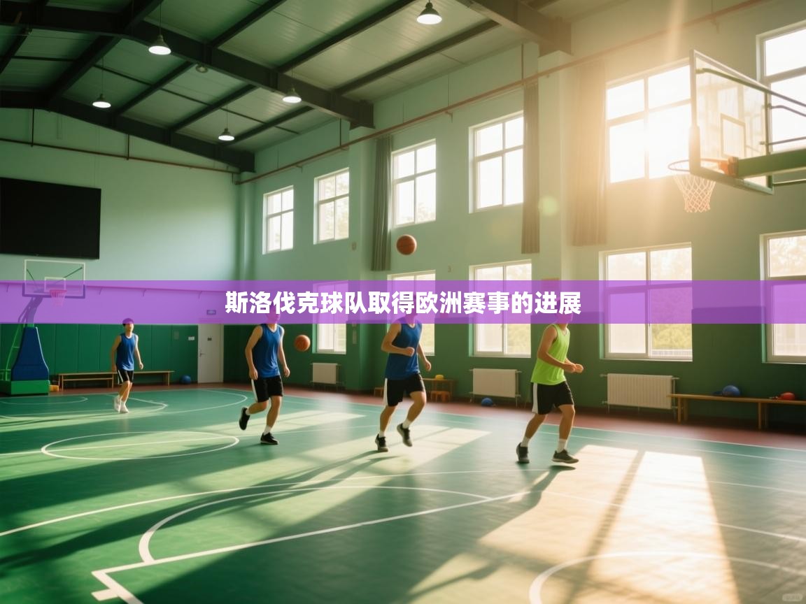 云开体育官网-斯洛伐克球队取得欧洲赛事的进展  第4张