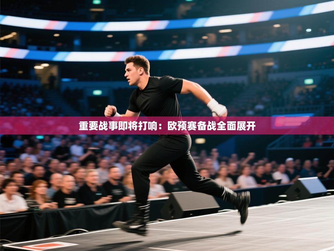 开云体育-重要战事即将打响：欧预赛备战全面展开  第1张