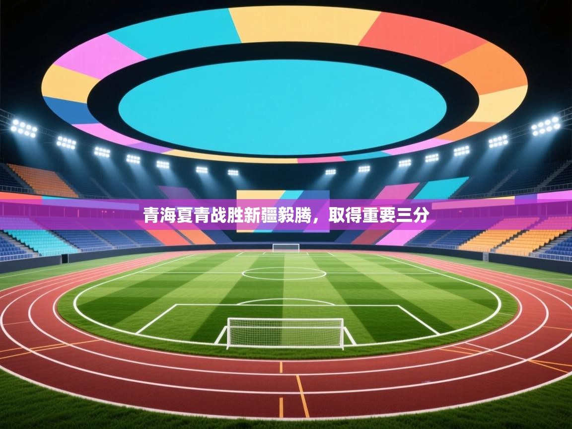 开云体育在线下载-青海夏青战胜新疆毅腾,取得重要三分 第2张