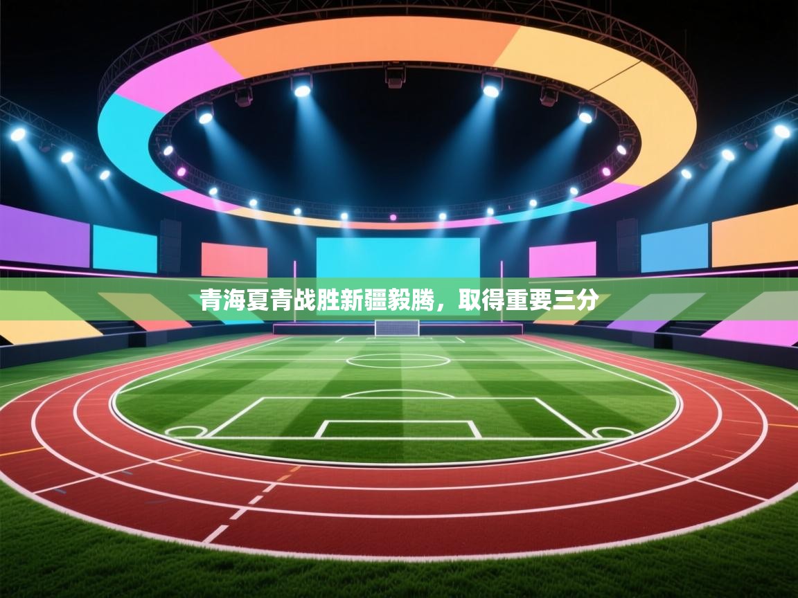 开云体育在线下载-青海夏青战胜新疆毅腾,取得重要三分 第3张