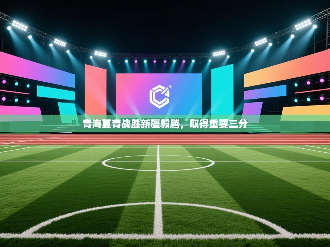 开云体育在线下载-青海夏青战胜新疆毅腾,取得重要三分 第4张