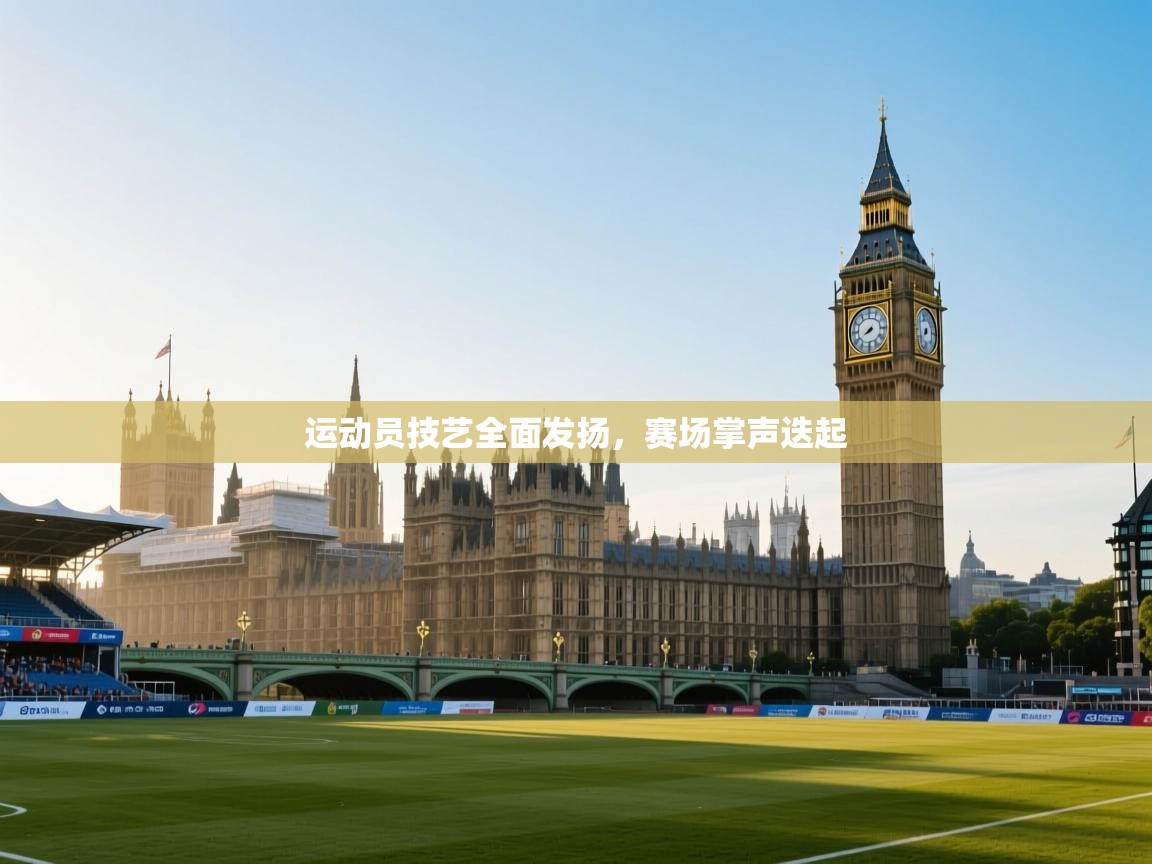 开云体育官方版下载-运动员技艺全面发扬，赛场掌声迭起  第1张