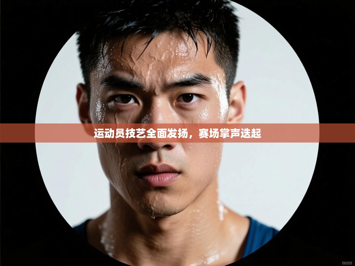 开云体育官方版下载-运动员技艺全面发扬，赛场掌声迭起  第2张