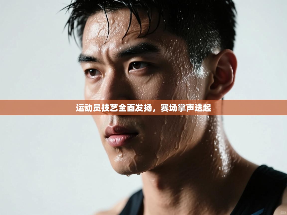 开云体育官方版下载-运动员技艺全面发扬，赛场掌声迭起  第3张