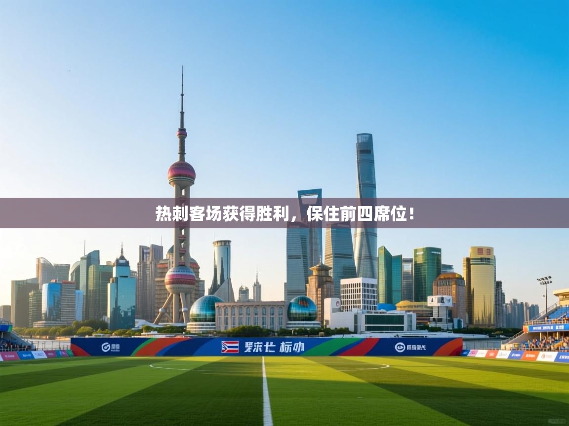 开云体育修改登录密码-热刺客场获得胜利,保住前四席位! 第3张