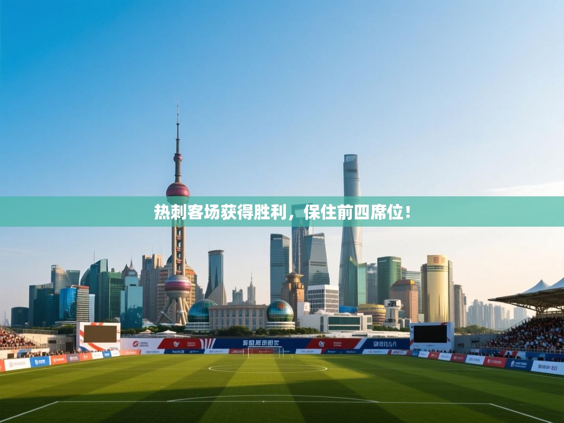 开云体育修改登录密码-热刺客场获得胜利,保住前四席位! 第2张