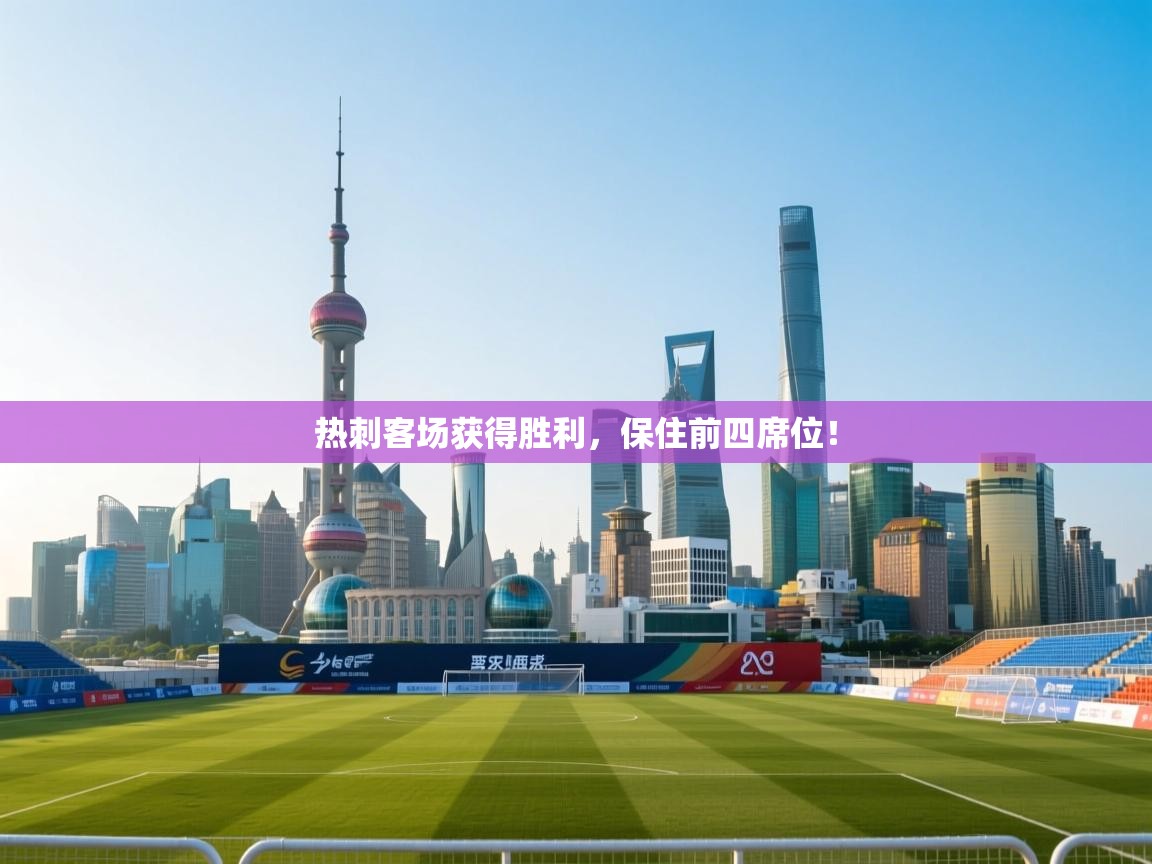 开云体育修改登录密码-热刺客场获得胜利,保住前四席位! 第4张