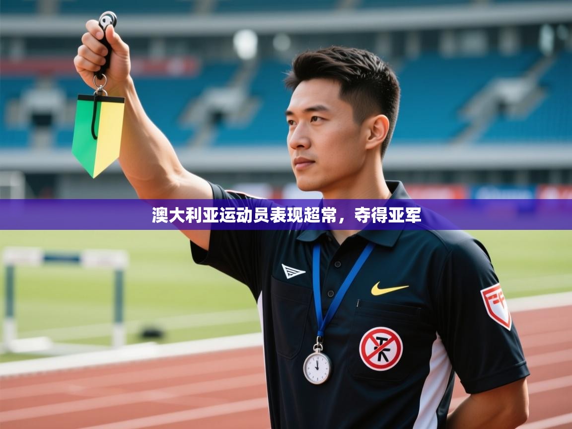 云开官网-澳大利亚运动员表现超常,夺得亚军 第1张