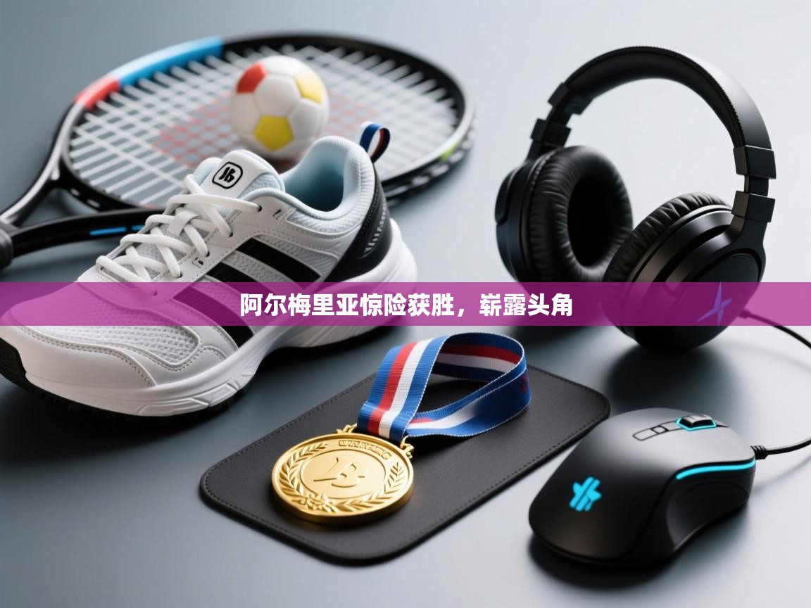 云开体育官方app下载-阿尔梅里亚惊险获胜,崭露头角 第1张