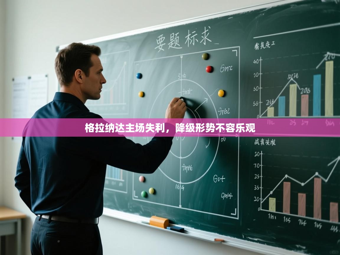 -格拉纳达主场失利,降级形势不容乐观 第2张