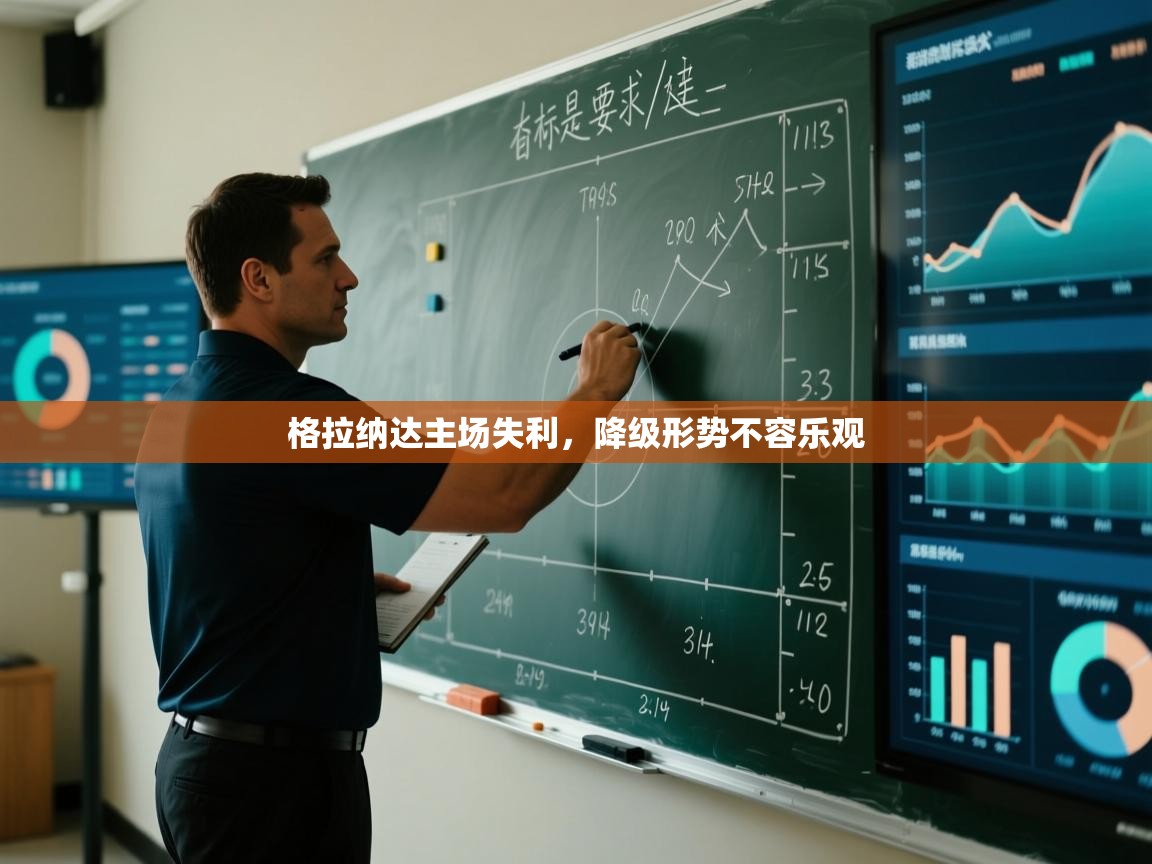 -格拉纳达主场失利,降级形势不容乐观 第4张