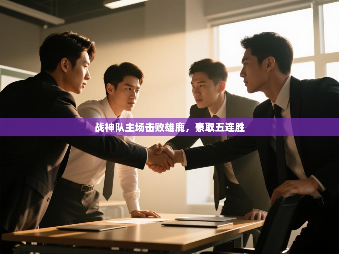 开云体育VIP权益说明-战神队主场击败雄鹿，豪取五连胜  第4张