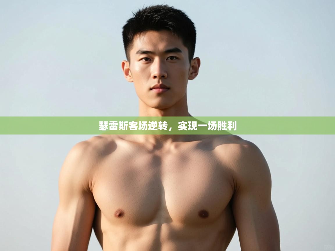 开云体育在线下载-瑟雷斯客场逆转,实现一场胜利 第3张