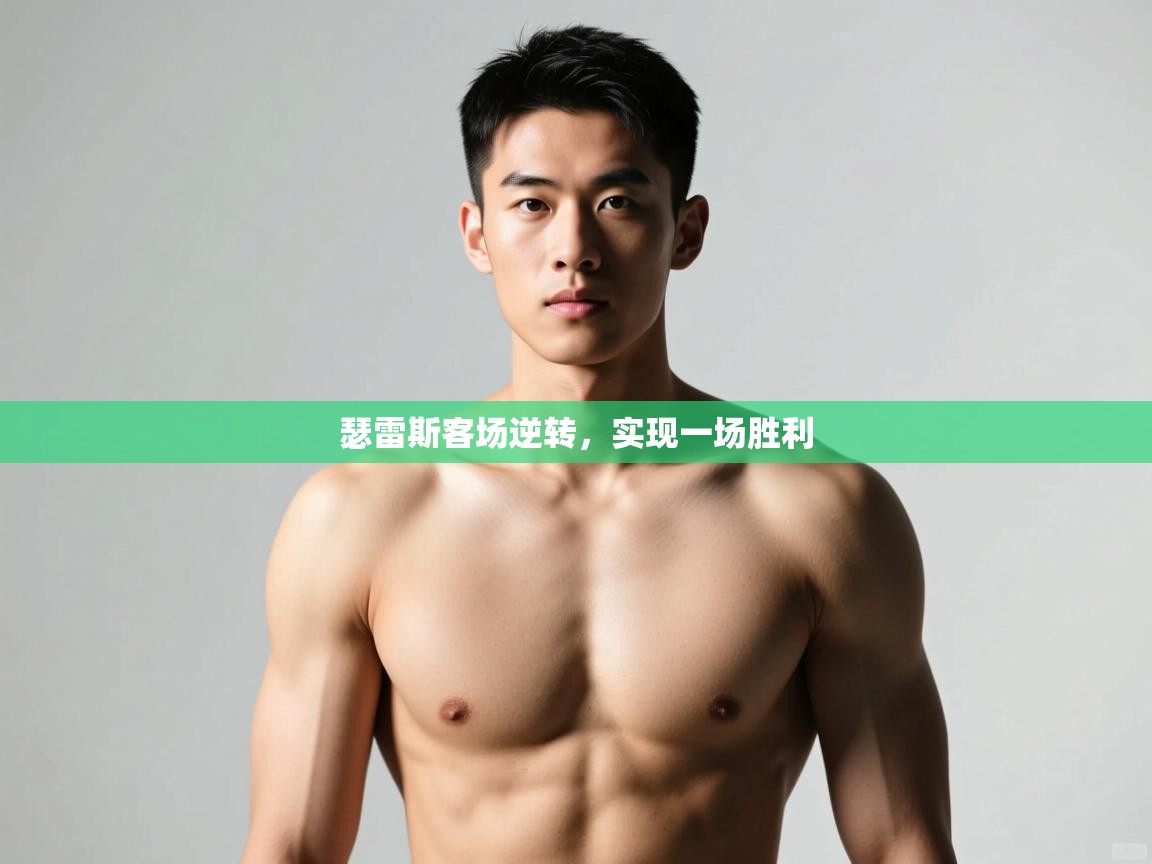 开云体育在线下载-瑟雷斯客场逆转,实现一场胜利 第2张