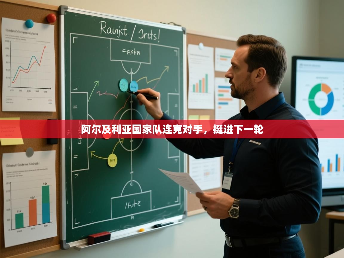 云开体育app网页版入口-阿尔及利亚国家队连克对手，挺进下一轮  第3张