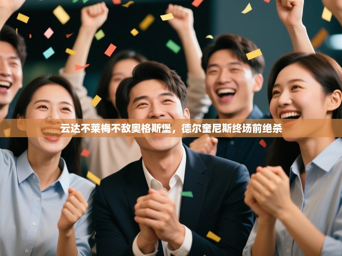 开云注册-云达不莱梅不敌奥格斯堡，德尔奎尼斯终场前绝杀  第3张