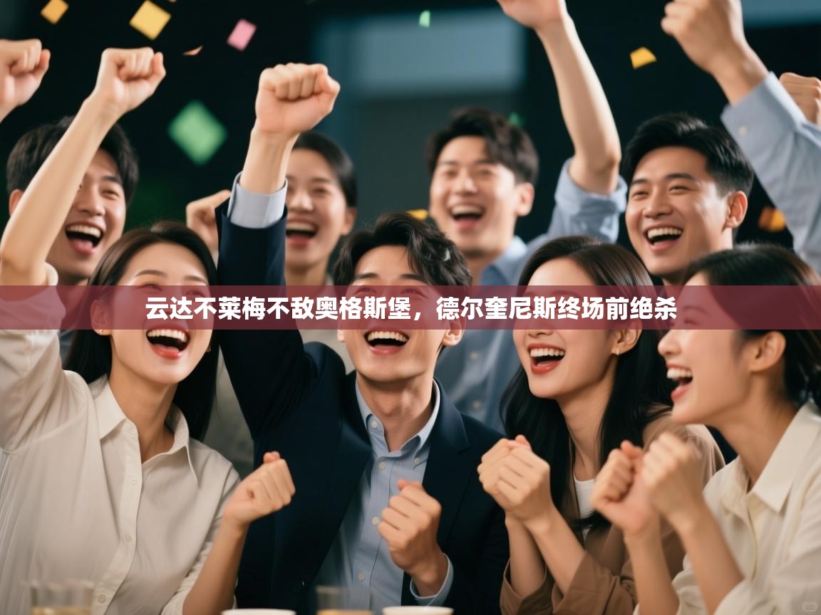 开云注册-云达不莱梅不敌奥格斯堡，德尔奎尼斯终场前绝杀  第2张