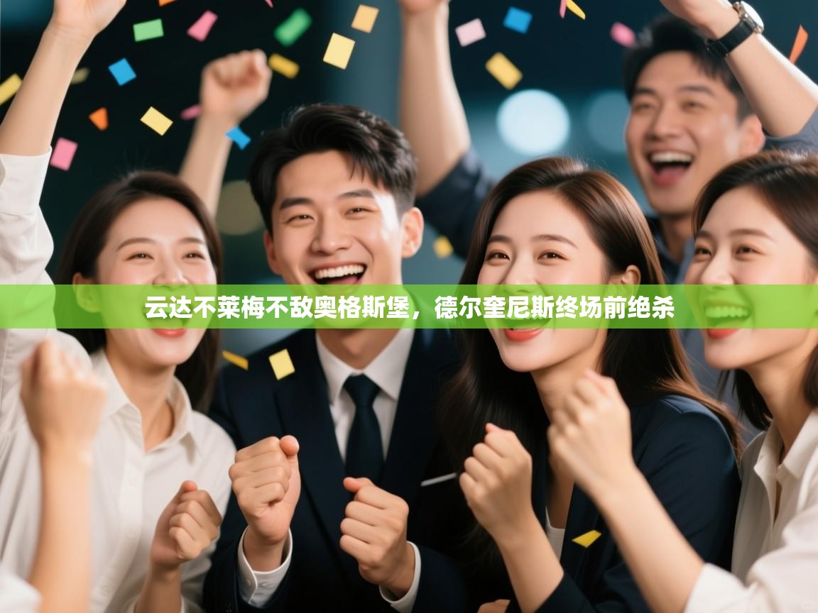 开云注册-云达不莱梅不敌奥格斯堡，德尔奎尼斯终场前绝杀  第4张