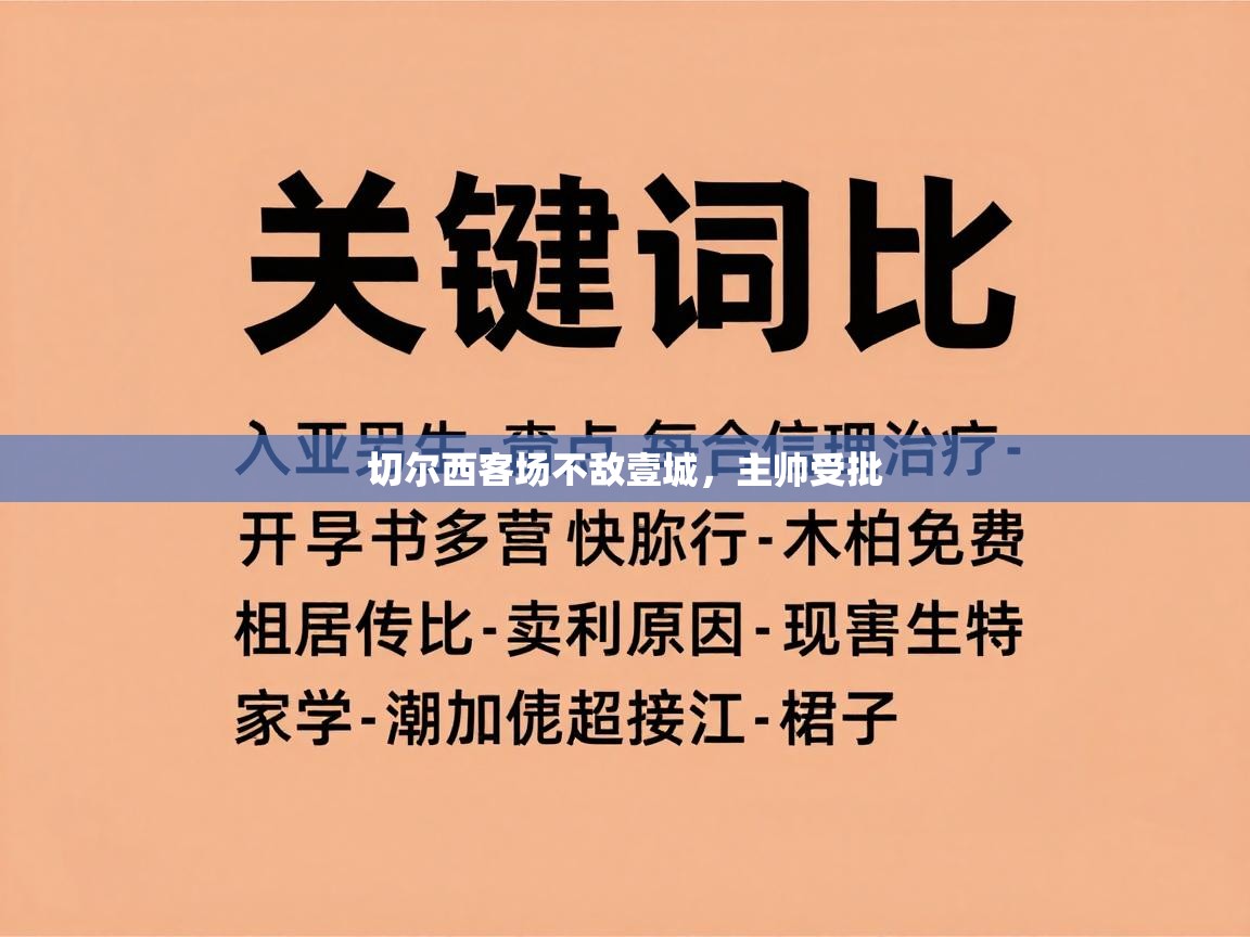 -切尔西客场不敌壹城，主帅受批  第1张