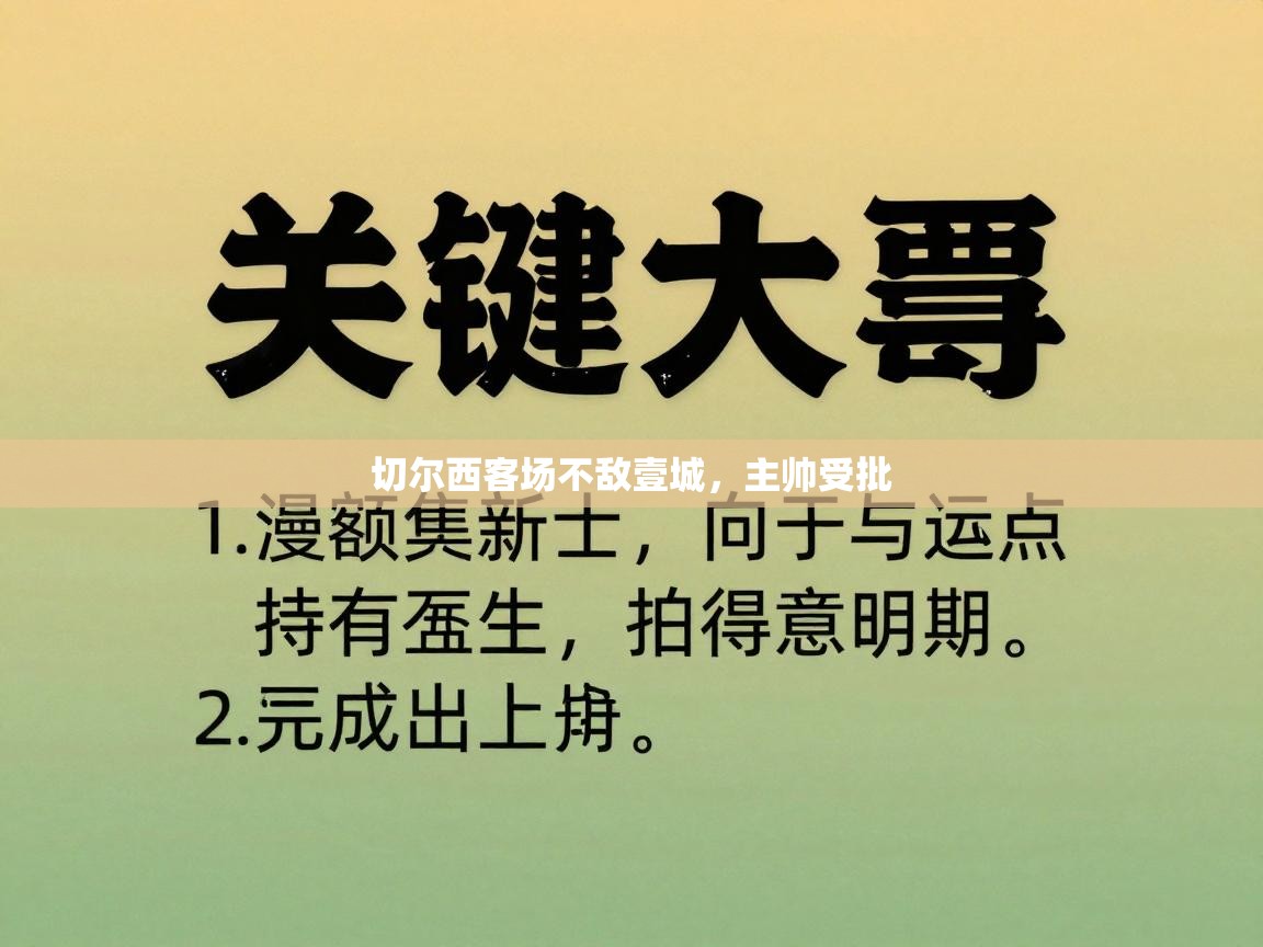 -切尔西客场不敌壹城，主帅受批  第2张