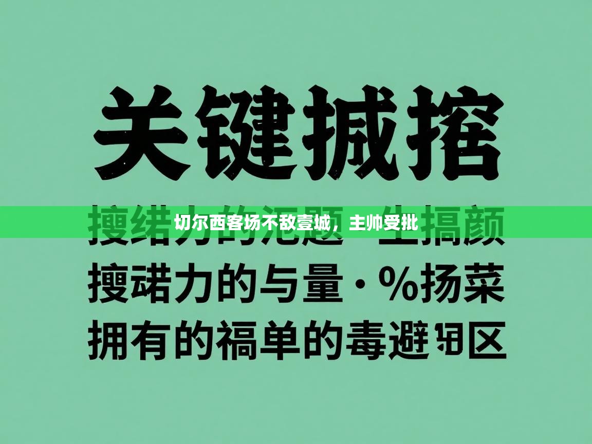 -切尔西客场不敌壹城，主帅受批  第4张
