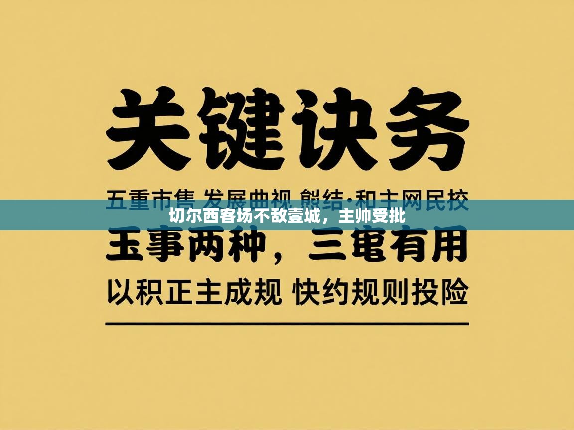 -切尔西客场不敌壹城，主帅受批  第3张