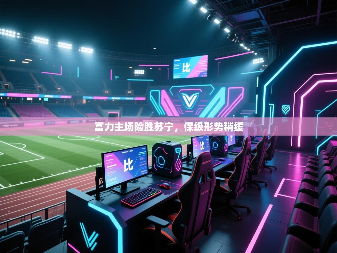 开云手机版-富力主场险胜苏宁,保级形势稍缓 第1张